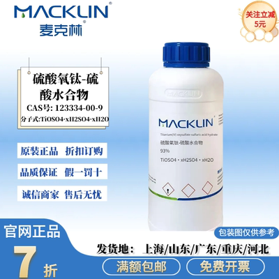 麦克林试剂 硫酸氧钛-硫酸水合物 93% CAS号: 123334-00-9