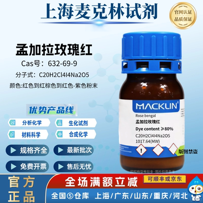 麦克林试剂 孟加拉玫瑰红，Dye content ≥80% CAS号: 632-69-9