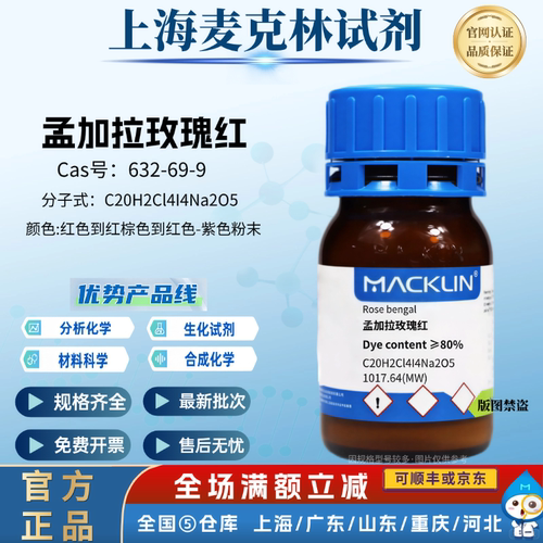 麦克林试剂 孟加拉玫瑰红，Dye content ≥80% CAS号: 632-69-9