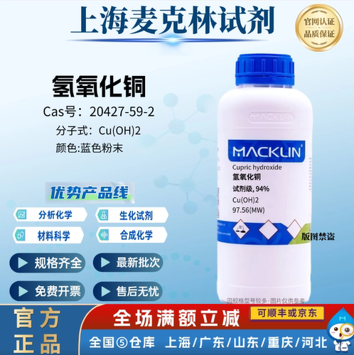 麦克林试剂 氢氧化铜 AR分析纯 94% 蓝色粉末 CAS号: 20427-59-2