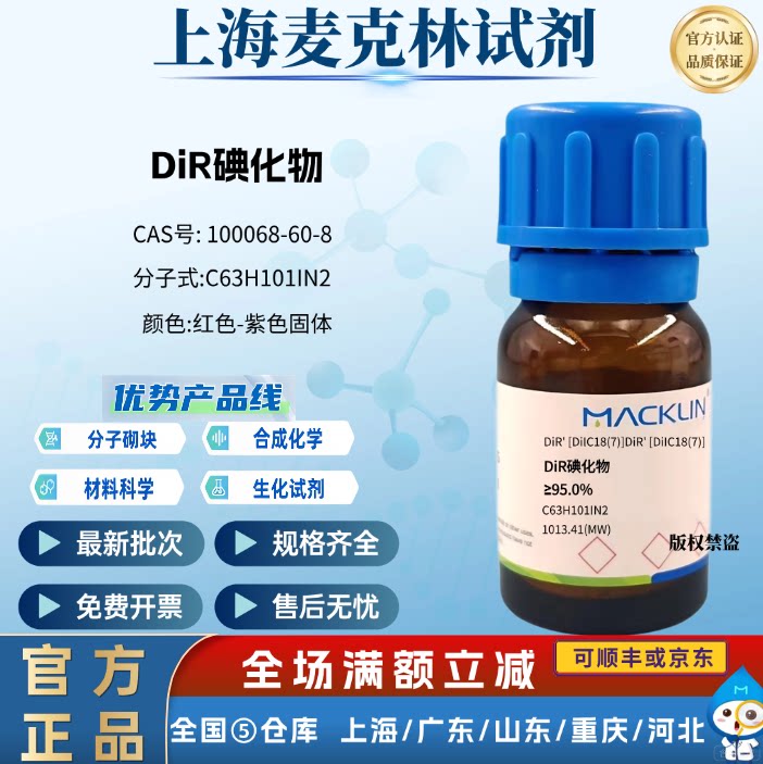麦克林试剂 DiR碘化物 ≥95.0% CAS号:100068-60-8 红色-紫色固体