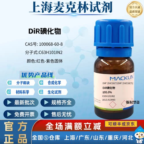 麦克林试剂 DiR碘化物 ≥95.0% CAS号:100068-60-8 红色-紫色固体