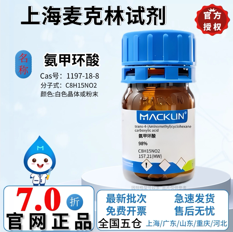 麦克林品牌试剂 氨甲环酸 98% 化学实验 CAS号: 1197-18-8