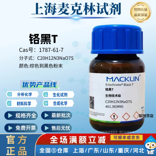 麦克林化学试剂 铬黑T 生物技术级 指示剂 CAS号: 1787-61-7