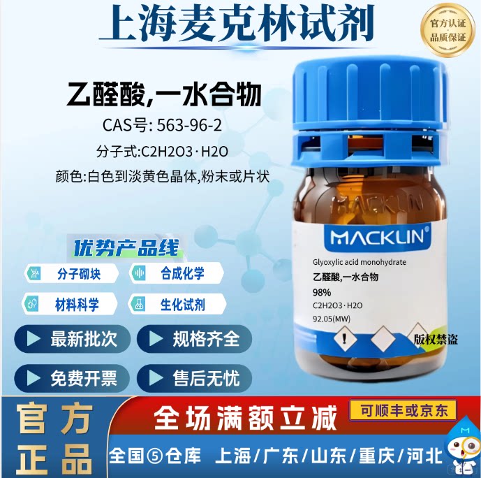麦克林试剂 乙醛酸,一水合物 98% 科研化学实验 CAS号: 563-96-2
