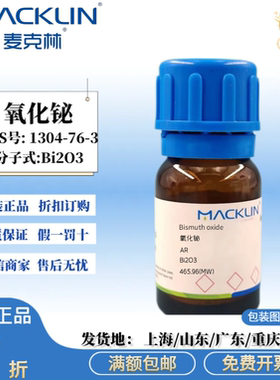 麦克林试剂 氧化铋 三氧化二铋 99.999% 分析纯 CAS号: 1304-76-3