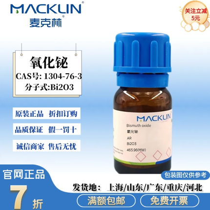 麦克林试剂 氧化铋 三氧化二铋 99.999% 分析纯 CAS号: 1304-76-3