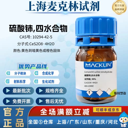 麦克林实验试剂 硫酸铈,四水合物 试剂级, 98% CAS号: 10294-42-5