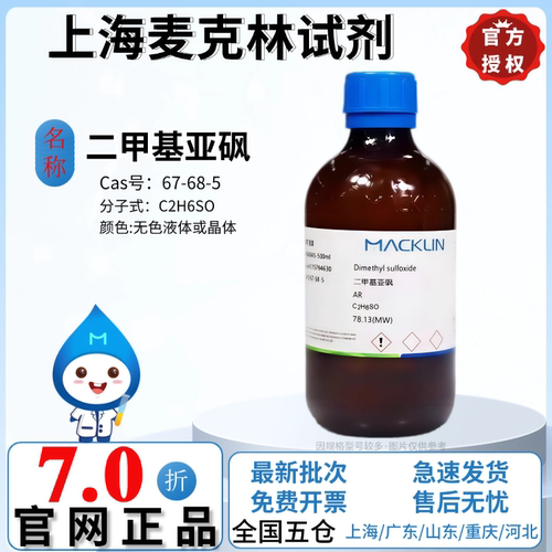 麦克林试剂 二甲基亚砜 DMSO溶剂 AR分析纯 CAS号: 67-68-5