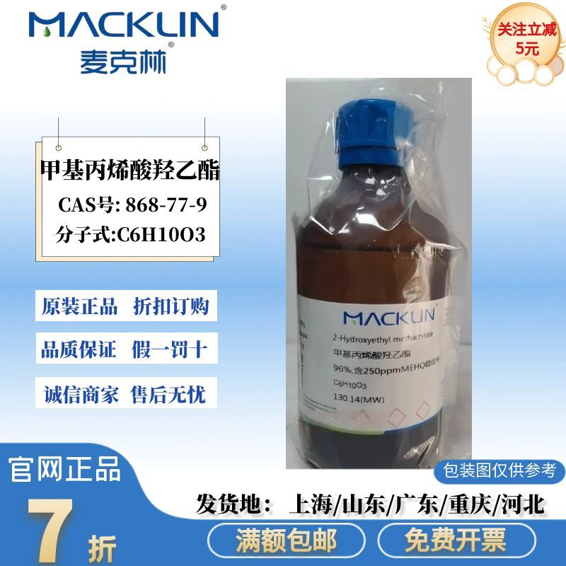 甲基丙烯酸羟乙酯 甲基丙烯酸-2-羟乙酯 98% CAS号 868-77-9 液体