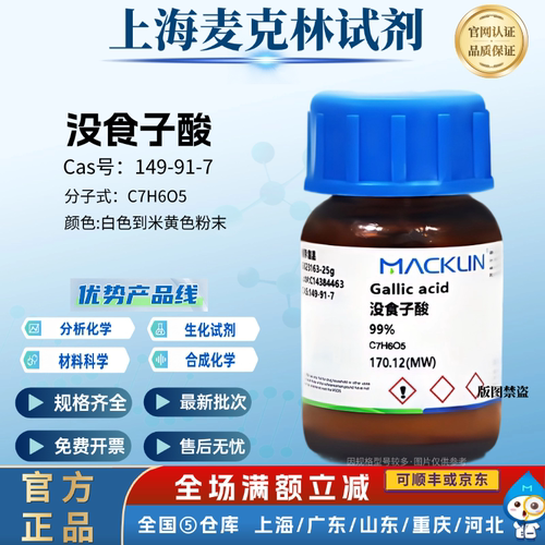 麦克林现货 没食子酸 99% 高纯度试剂 分析对照品 CAS: 149-91-7