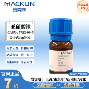 麦克林试剂 亚硝酸银 99% 科研化学实验 CAS号: 7783-99-5