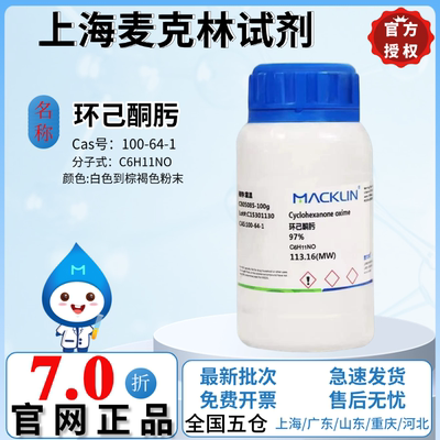 麦克林试剂 环己酮肟 97% ≥99.7%(GC) 气相色谱 CAS号: 100-64-1