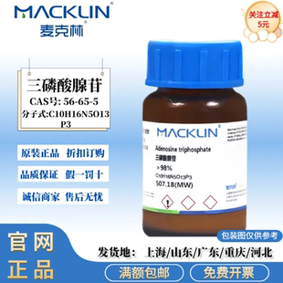 麦克林试剂 三磷酸腺苷 98% 90% 白色结晶粉末 CAS号: 56-65-5