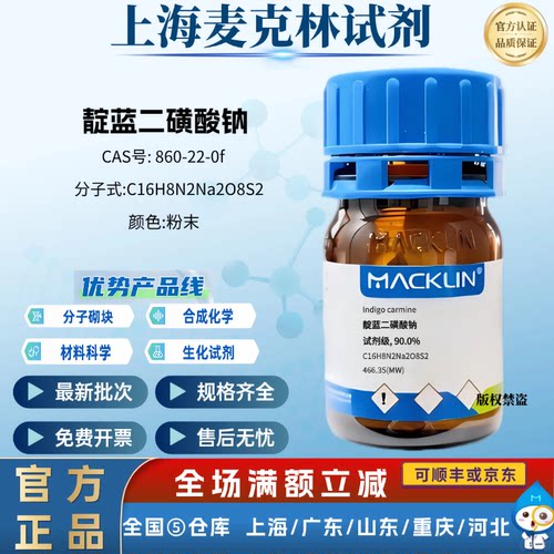 麦克林试剂 靛蓝二磺酸钠 试剂级, 90.0% CAS号: 860-22-0 粉末