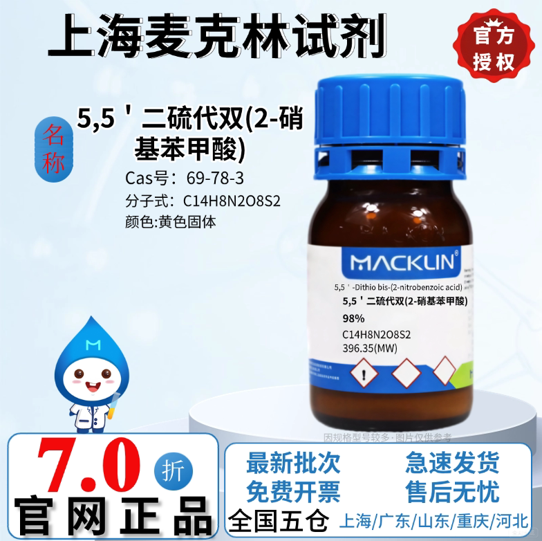 麦克林试剂 DTNB 5,5＇二硫代双(2-硝基苯甲酸),98% CAS: 69-78-3