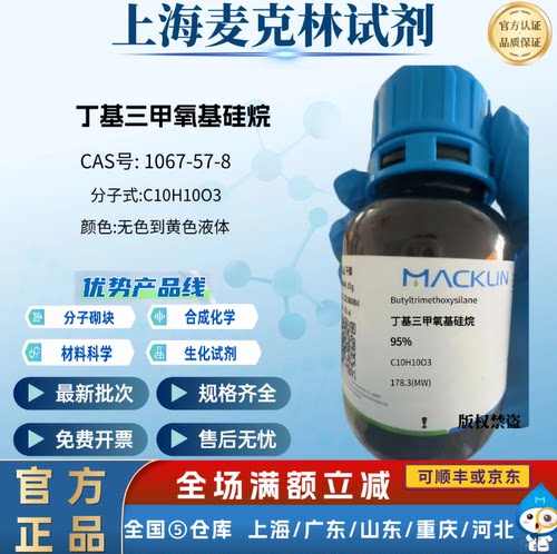 麦克林试剂 丁基三甲氧基硅烷 95% CAS号:1067-57-8 有机硅偶联剂