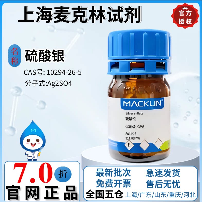 麦克林试剂 硫酸银 AR分析纯试剂