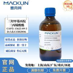 三羟甲基丙烷三丙烯酸酯 TMPTA CAS号: 15625-89-5 麦克林试剂