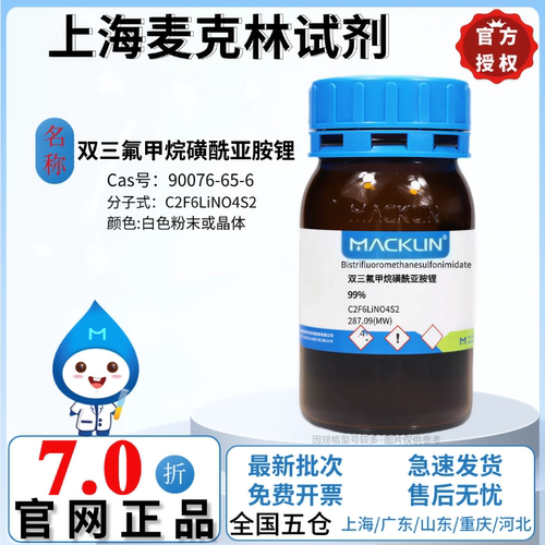 麦克林试剂 双三氟甲烷磺酰亚胺锂 LiTFSI 99.9% CAS: 90076-65-6