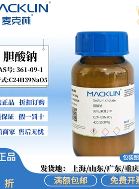 麦克林试剂 胆酸钠 98% 白色到浅黄色粉末 CAS号: 361-09-1
