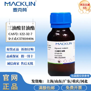 麦克林试剂 三油酸甘油酯 97% 60.0% 化学实验 CAS号: 122-32-7
