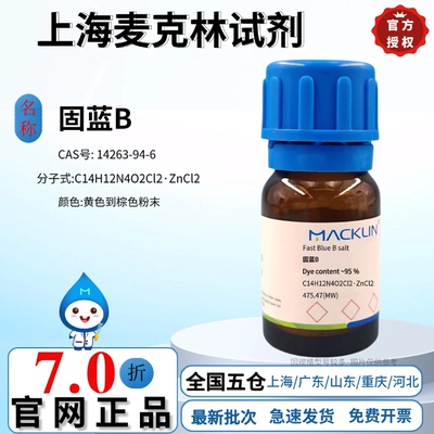 麦克林试剂 固蓝B Dye content ~95 % CAS号: 14263-94-6 粉末