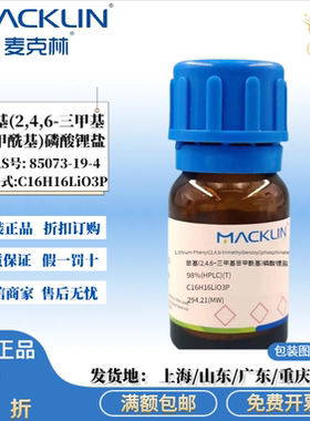 LAP光引发剂 苯基(2,4,6-三甲基苯甲酰基)磷酸锂盐CAS:85073-19-4
