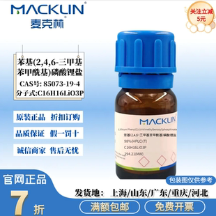 LAP光引发剂 苯基(2,4,6-三甲基苯甲酰基)磷酸锂盐CAS:85073-19-4