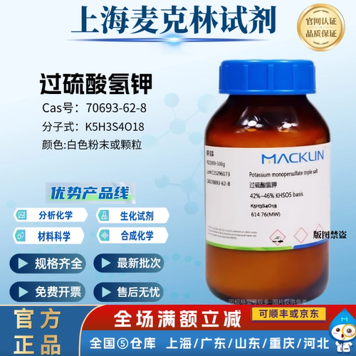 麦克林试剂 过硫酸氢钾 42%~46% 科研实验 CAS号: 70693-62-8