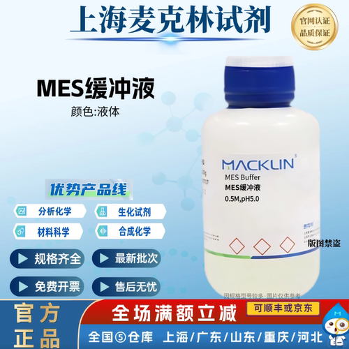 麦克林试剂 MES缓冲液 0.5M,pH5.5 液体 化学实验 科研分析