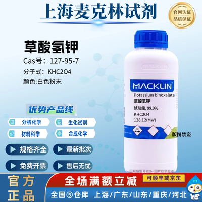 麦克林试剂 草酸氢钾 试剂级 99.0% 白色粉末 CAS号: 127-95-7