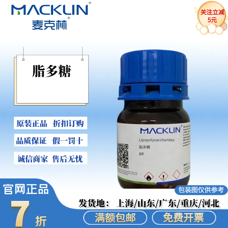 麦克林试剂 脂多糖 BR LPS Lipopolysaccharides BR 科研实验试剂
