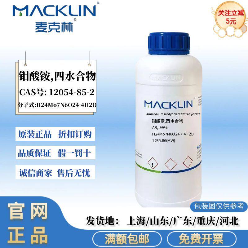 麦克林试剂 钼酸铵,四水合物 AR分析纯99% CAS号: 12054-85-2