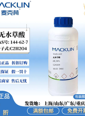 麦克林试剂 无水草酸 高浓度 分析纯 99.99% 无水级 CAS:144-62-7