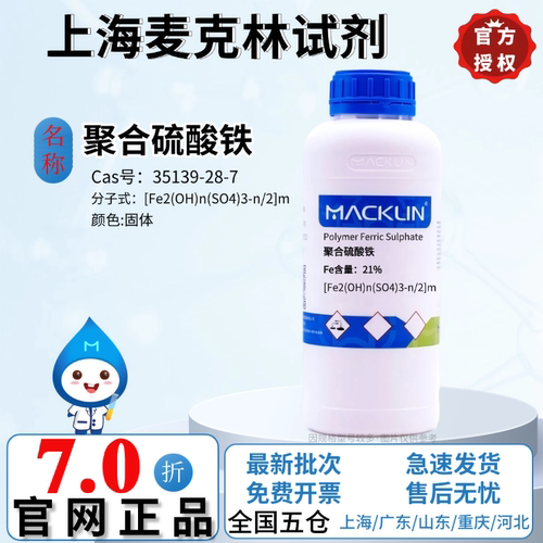 麦克林试剂 聚合硫酸铁 SPFS 固体 化学实验 CAS号: 35139-28-7