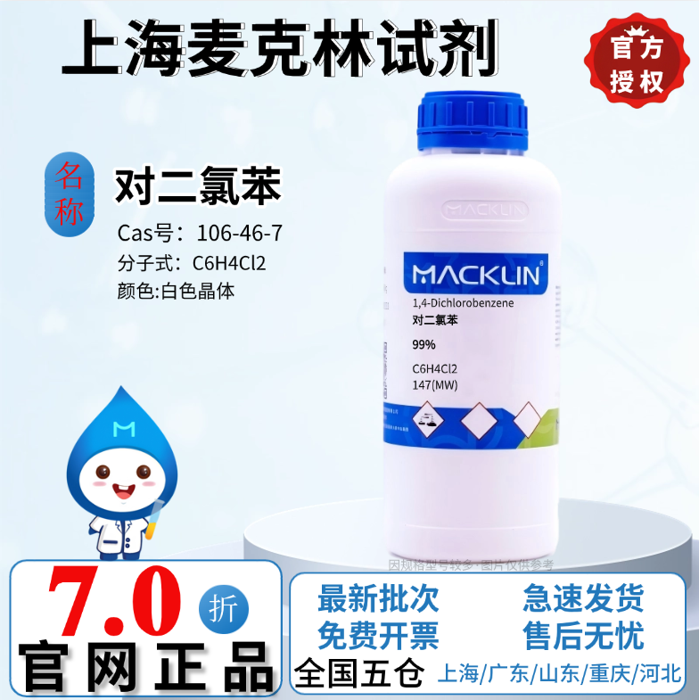 麦克林试剂 对二氯苯 99% 科研化学实验CAS号: 106-46-7