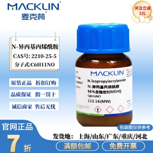 麦克林试剂 N-异丙基丙烯酰胺 98%含稳定剂MEHQ CAS号: 2210-25-5