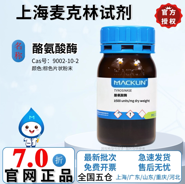 麦克林试剂 酪氨酸酶 棕色片状粉末 化学实验 CAS号: 9002-10-2