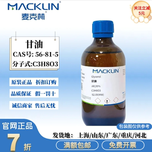麦克林试剂 甘油 丙三醇分析纯 色谱级 生物技术级CAS号: 56-81-5