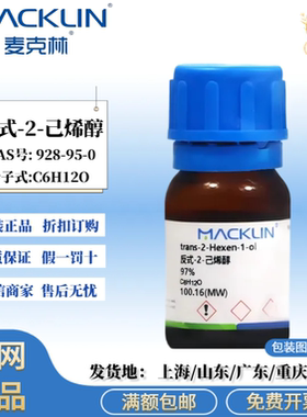 麦克林试剂 反式-2-己烯醇 97% 无色液体 CAS号: 928-95-0