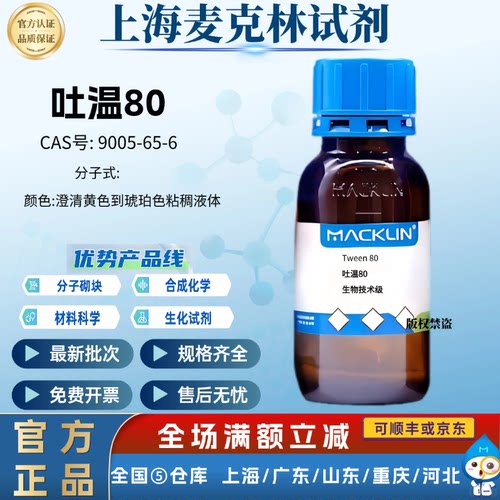 麦克林试剂 吐温80 生物技术级 药用级 分析纯 CAS号: 9005-65-6