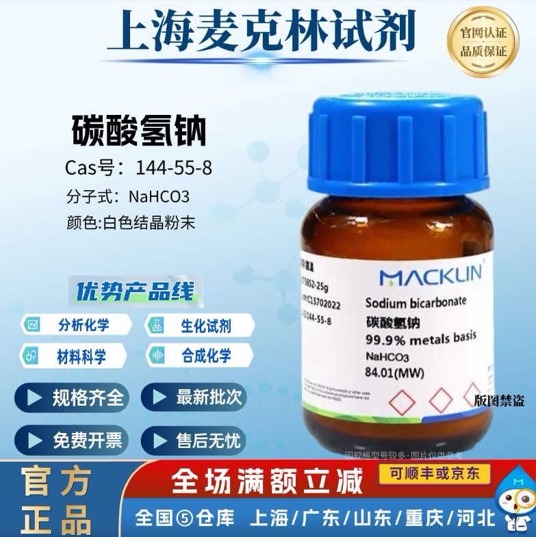 麦克林试剂 碳酸氢钠 分析纯粉试剂