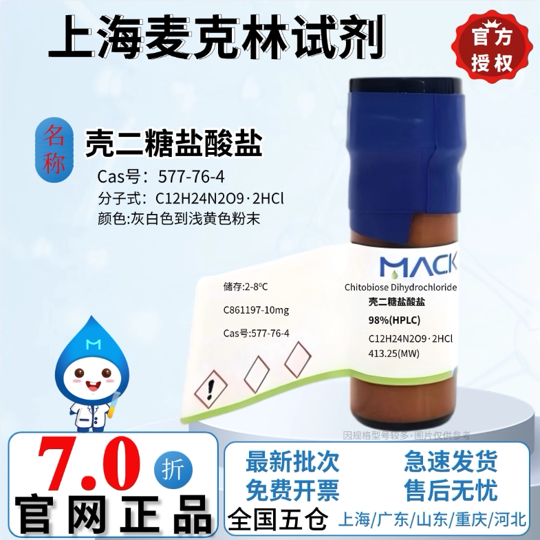 麦克林试剂 壳二糖盐酸盐 98%(HPLC) CAS号: 577-76-4 实验科研