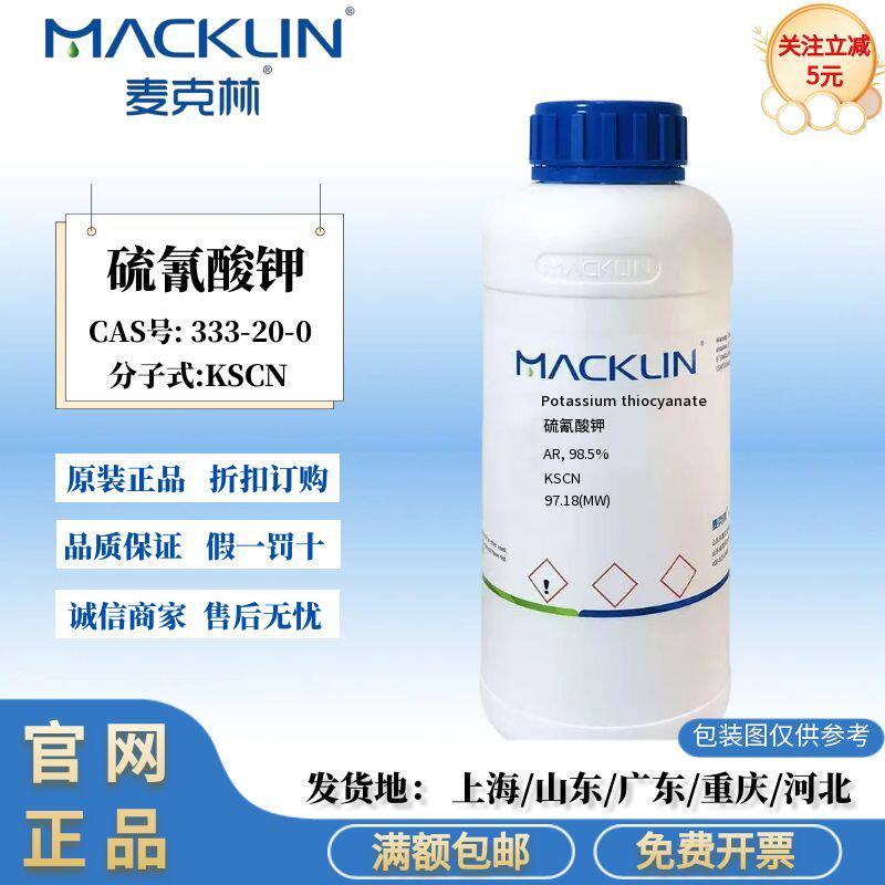 麦克林试剂 硫氰酸钾 AR分析纯 98.5% 科研实验 CAS号: 333-20-0