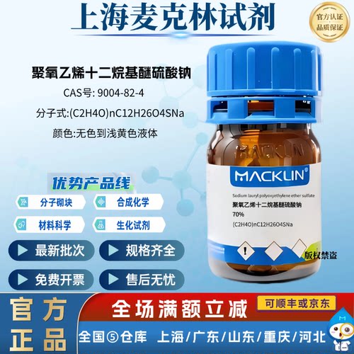 麦克林试剂 聚氧乙烯十二烷基醚硫酸钠 70%/25% CAS号: 9004-82-4