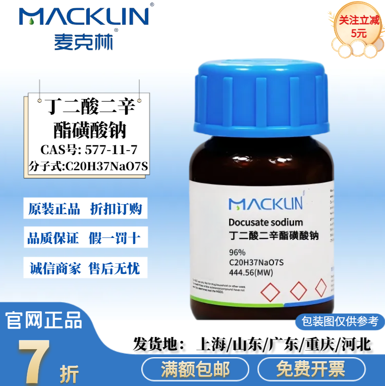 麦克林试剂 丁二酸二辛酯磺酸钠 96% 科研实验 CAS号: 577-11-7