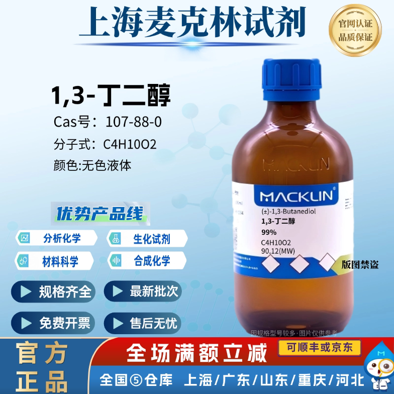 麦克林试剂 1,3-丁二醇 99% 98% 无色液体 CAS号: 107-88-0