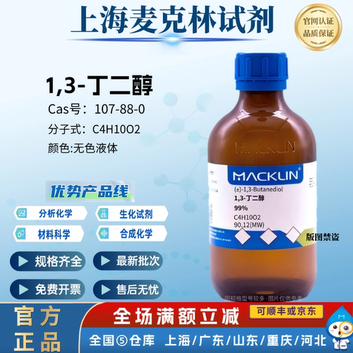 麦克林试剂 1,3-丁二醇 99% 98% 无色液体 CAS号: 107-88-0