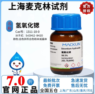 麦克林试剂 氢氧化锶 99.5%/97% CAS号: 1311-10-0 厂家直发